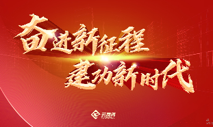 【專題】奮進新征程 建功新時代